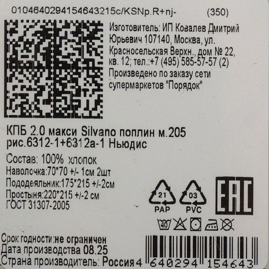 Постельное белье 2-сп, пр215х220, 2н70х70, п175х215, Silvano, попл, Ньюдис
