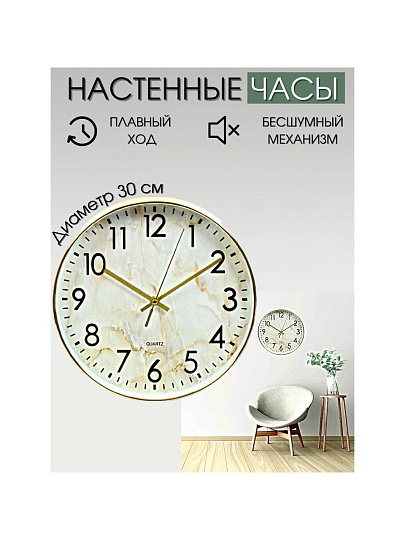 Часы настенные, кварцевые, 30 см, круглые, пластик, стекло, бежевые, Мрамор, Y4-5133