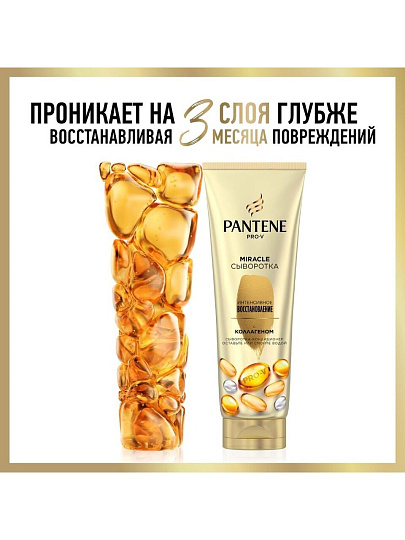 Сыворотка-ополаскиватель Pantene Pro-V, Miracle Интенсивное восстановление, 200 мл