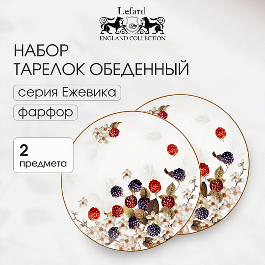 Набор тарелок обеденный, фарфор, 2 шт, 25.5 см, круглый, Ежевика, Lefard, 104-562