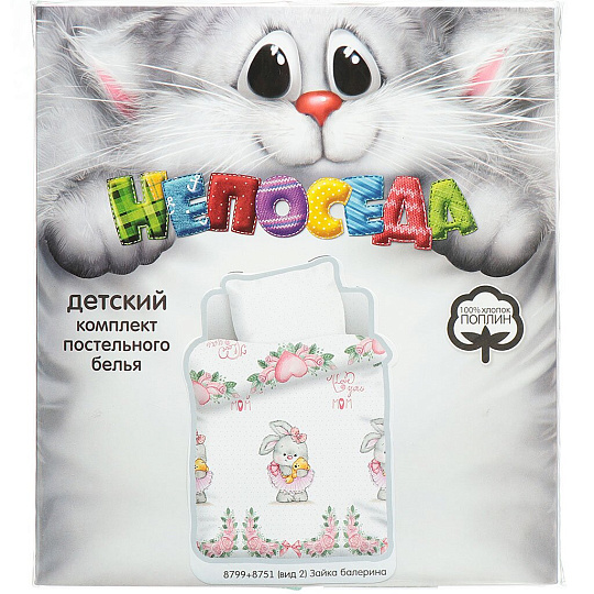 Постельное белье детское 1.5-спальное, простыня 110х150 см, 1 наволочка 40х60 см, пододеяльник 112х147 см, Непоседа, поплин, Зайка балерина 515807