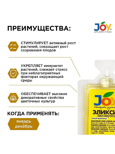 Удобрение Биостимулятор Эликсир, монодоза, 40 мл, Joy