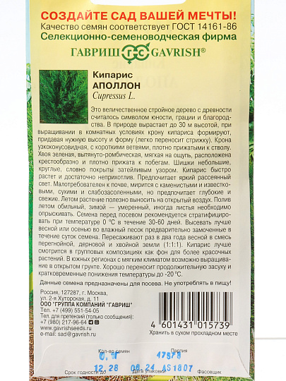 Семена Кипарис, Аполлон, 0.1 г, вечнозеленые, цветная упаковка, Гавриш