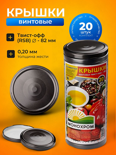 Крышка металл, винтовая, 20 шт, для банок Твист-Офф 82мм, Авестар, Монохром, в ассортименте