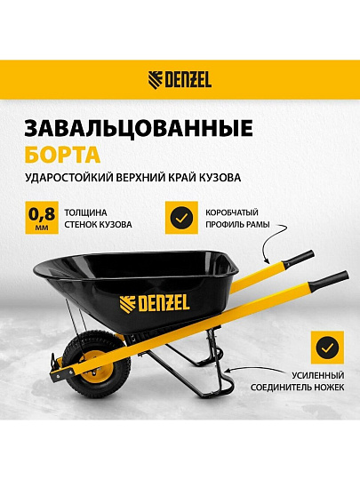 Тачка строительная одноколесная, 230 кг, 140 л, усиленная, 0.8 мм, втулка D16 мм, колесо 15х6.00-6, Denzel