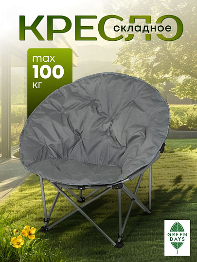 Кресло складное 80х80х80 см, Гриб, темно-серое, полиэстер 600D, с сумкой-чехлом, 100 кг, Green Days