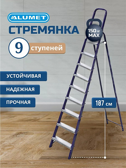 Стремянка 1 секция, 9 ступеней, сталь, 1.87 м, 150 кг, Alumet, М8409