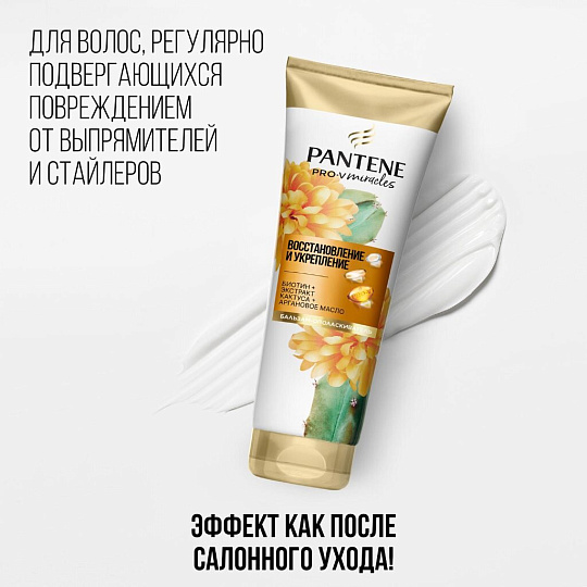 Бальзам-ополаскиватель Pantene Pro-V, Miracles Восстановление и укрепление, 200 мл