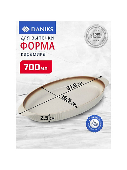 Форма для выпечки керамика, 31.5х16.5х2.5 см, 0.7 л, овальная, бежевая, Daniks, Полдень, Y4-8728