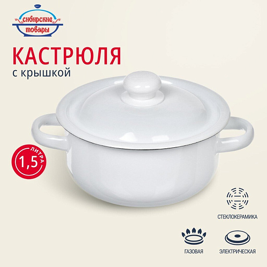 Кастрюля эмалированная сталь, 1.5 л, крышка сталь, цилиндрическая, Сибирские товары, С41607/С41607.П/С41607.3/41607.3П/С41607.3С, в ассортименте