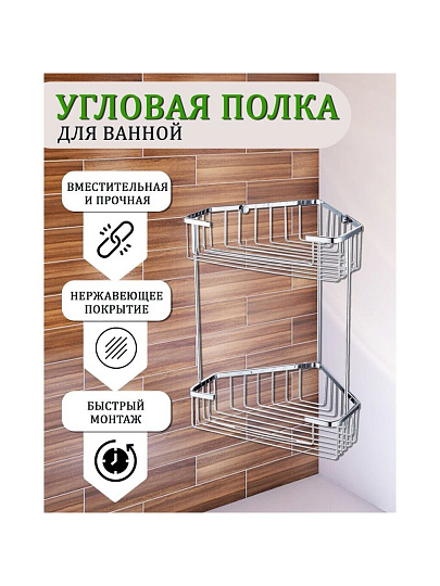 Полка для ванной металл, 2 яруса, угловая, хром, Solinne, Base, 2552.387