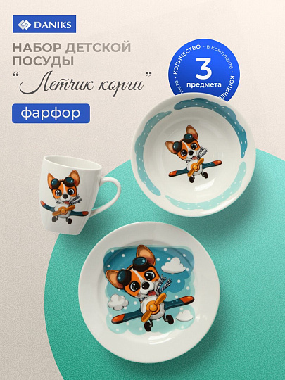 Набор детской посуды фарфор, 3 шт, Летчик Корги, тарелка 17.5 см, салатник 360 мл, кружка 210 мл, Daniks
