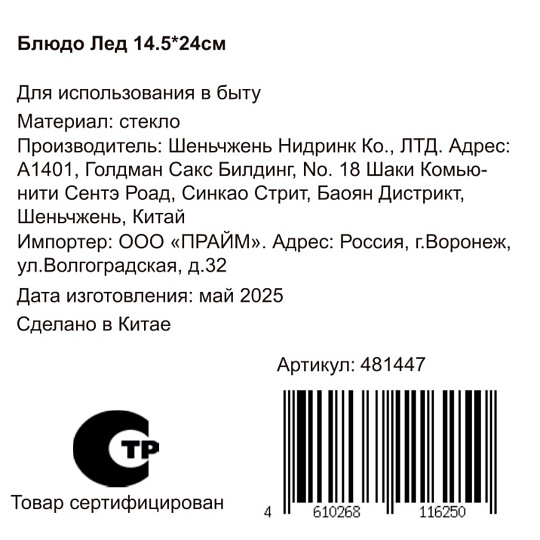 Блюдо стекло, прямоугольное, 14.5х24 см, Лед, Y4-8750