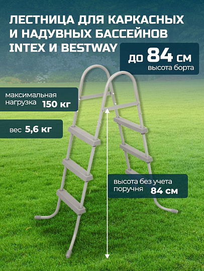 Лестница для бассейна высотой до 84 см, Bestway, 58430BW