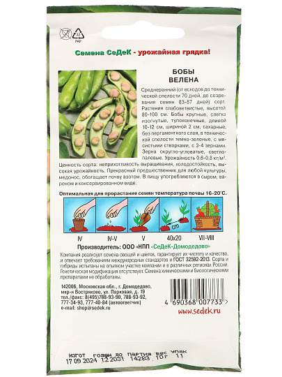 Семена Бобы, Велена, цветная упаковка, Седек