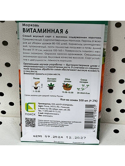 Семена Морковь, Витаминная 6, 4.5 г, драже, цветная упаковка, Поиск