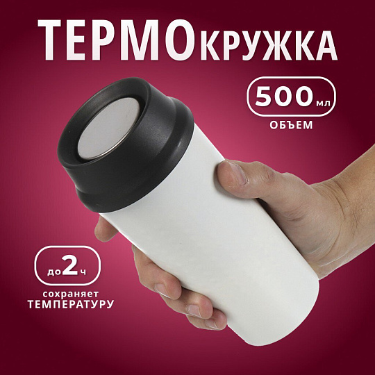 Термокружка нержавеющая сталь, пластик, 0.5 л, колба нержавеющая сталь, белая, Y4-7239