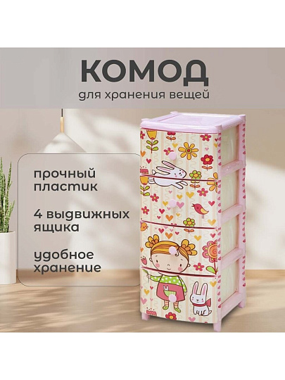 Комод детский 4 ящика, Девочка, 40х47х98 см, Элластик-Пласт
