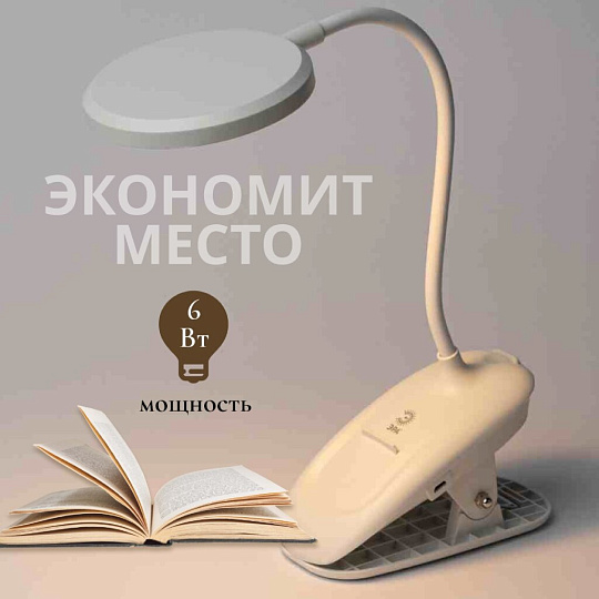 Светильник настольный 6 Вт, аккумуляторный, белый, Эра, NLED-513-6W-W, Б0057209, на прищепке