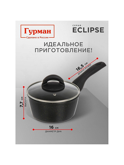 Ковш алюминий, антипригарное покрытие, 1.2 л, крышка стекло, пластиковая ручка, индукция, Гурман, Eclipse, ГМкш163ЭКИ