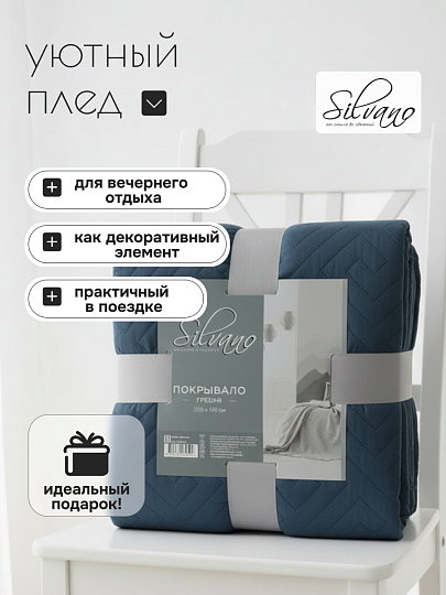 Покрывало 2-спальное, 200х180 см, 100% полиэстер, стеганое, Silvano, Ультрасоник Греция, синее
