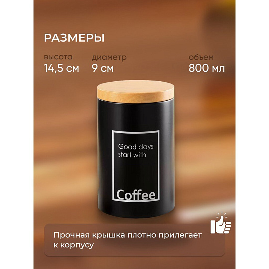 Банка для сыпучих продуктов, металл, 0.8 л, 9х14.5 см, с крышкой, Кофе, Y4-5658