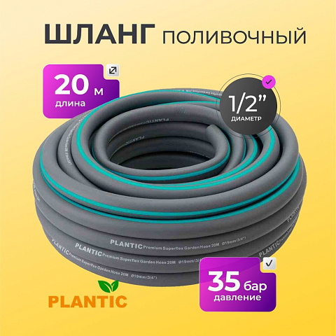Шланг поливочный, 1/2 '', внутренний d13 мм, армированный, 20 м, 3 слоя, Plantic, Light Superflex, 39376-01