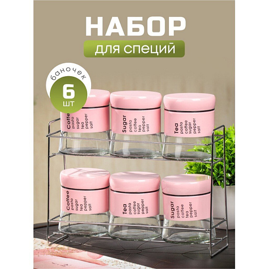 Набор банок для сыпучих продуктов стекло, 6 шт, на подставке, в ассортименте, Y4-3924