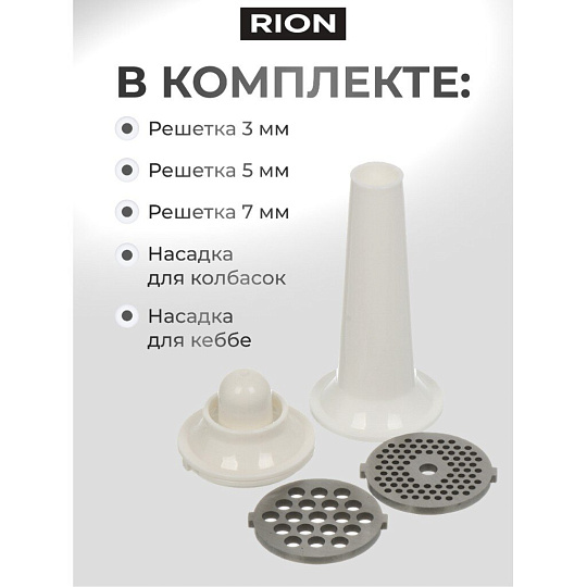 Мясорубка электрическая Rion, MG-M9, 2000 Вт, реверс, 2 кг/мин, пластик, 2 насадки, черная