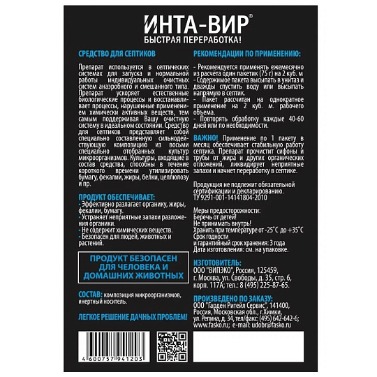 Биоактиватор для септиков, Инта-вир, 75 г