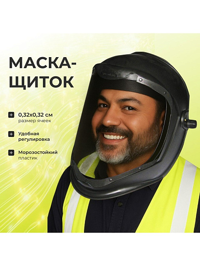 Маска-щиток защитная, с металлической сеткой, 22-3-100