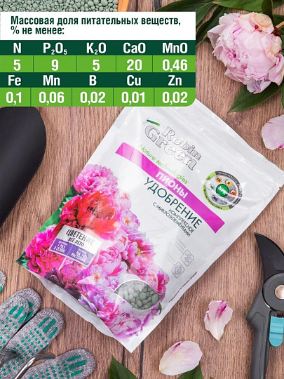 Удобрение Пионы, минеральное, гранулы, 1 кг, Робин Грин