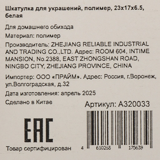Шкатулка для украшений, полимер, 23х17х6.5 см, белая, A320033