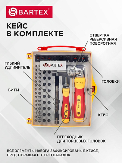 Набор отверток реверсивная с битами, 61 предмет, Bartex, CrV сталь, кейс, 13363