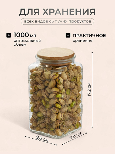 Банка для сыпучих продуктов, стекло, 1 л, 9.8х9.8х17.2 см, с крышкой, Бохо, Y4-9015