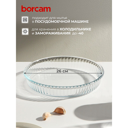 Форма для запекания стекло, 26 см, 1.72 л, круглая, Borcam, 59044/12
