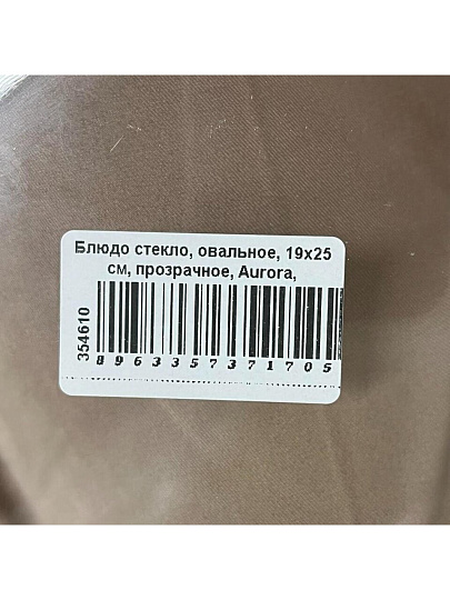 Блюдо стекло, овальное, 19х25 см, прозрачное, Aurora, Pasabahce, 10547B