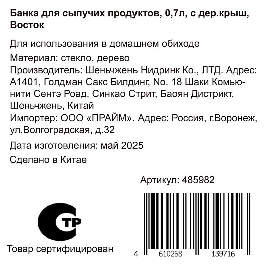 Банка для сыпучих продуктов, стекло, 0.7 л, 9.3х9.3х13.9 см, с крышкой, Восток, Y4-9011