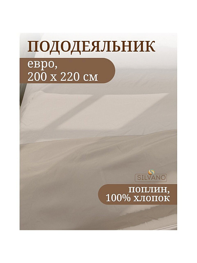 Пододеяльник евро, 200 х 220 см, 100% хлопок, поплин, бежевый, Silvano, Марципан, 300009