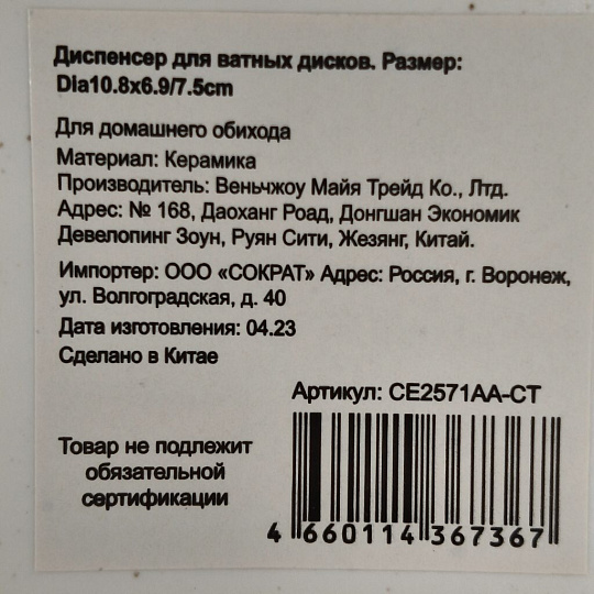 Контейнер для ватных дисков, керамика, белый, Геометрия, CE2571AA-CT