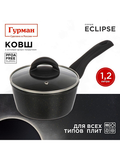 Ковш алюминий, антипригарное покрытие, 1.2 л, крышка стекло, пластиковая ручка, индукция, Гурман, Eclipse, ГМкш163ЭКИ