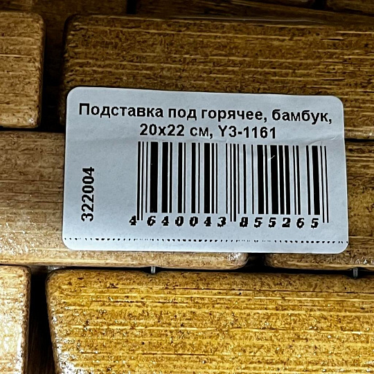 Подставка под горячее, бамбук, 20х22 см, Y3-1161