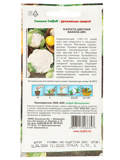 Семена Капуста цветная, Ванила Айс, цветная упаковка, Седек