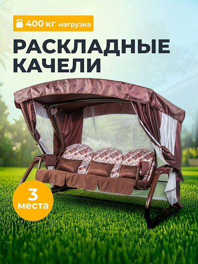 Качели садовые 3-местные, 225х150х185 см, 400 кг, Галеон, раскладываются в кровать, с москитной сеткой, коричневые, подушка, металл