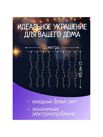 Гирлянда 120ламп, 1.5х1.5 м, 8 режимов, Занавес, холодный белый свет, прозрачная, в помещении, сетевая, SY20L-10