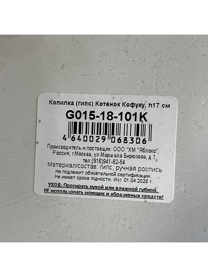 Копилка Котёнок Кофуку, 13.5х13.5х17 см, гипс, G015-18-101K