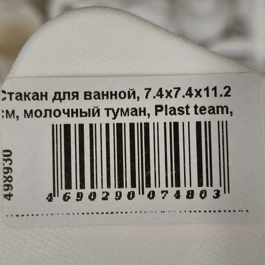 Стакан для ванной, 7.4х7.4х11.2 см, молочный туман, Plast team, Oslo