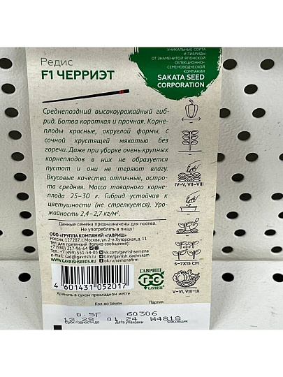 Семена Редис, Черриэт F1, 0.5 г, цветная упаковка, Гавриш