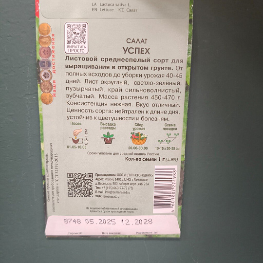 Семена Салат листовой, Успех, 1 г, цветная упаковка, Поиск