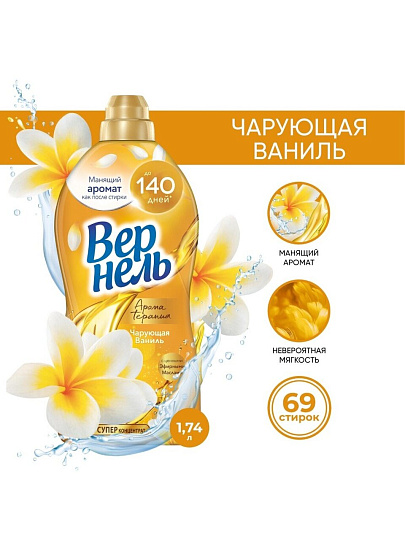 Кондиционер для белья Вернель, 1.74 л, Ароматерапия Чарующая ваниль
